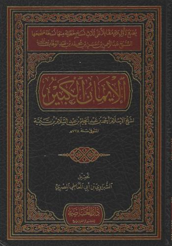 الإيمان الكبير لابن تيمية