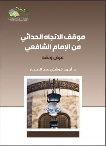 موقف الاتجاه الحداثي من الامام الشافعي - أحمد قوشتي