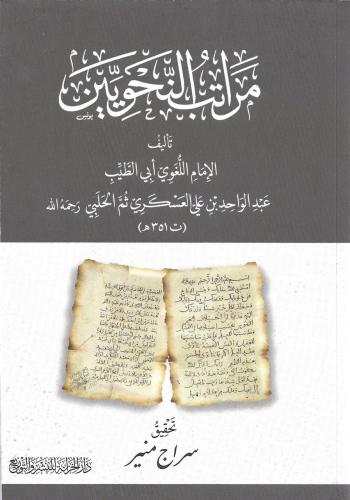 مراتب النحويين