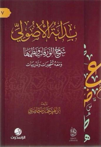 بداية الأصولي شرح الورقات ونظمها ومعه تشجيرات وتدريبات