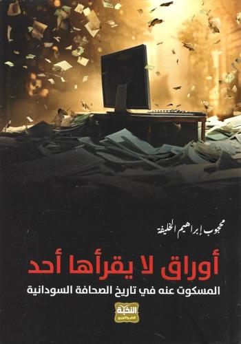 أوراق لا يقرأها أحد المسكوت عنه في تاريخ الصحافة السودانية - محجوب إبراهيم الخليفة