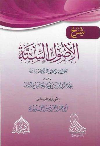 شرح الأصول الستة - عبدالرزاق البدر