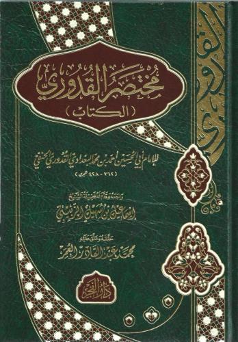 مختصر القدوري - أحمد القدوري
