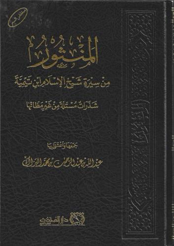 المنثور من سيرة شيخ الإسلام ابن تيمية شذرات مستلة من غير مظانها