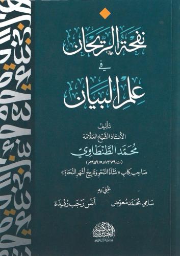 نفحة الريحان في علم البيان