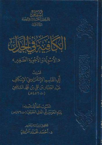 الكافية في الجدل الأسولة والأجوبة الصغير - أبي الق...