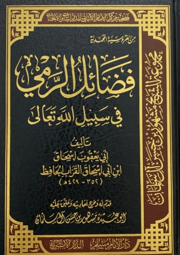 فضائل الرمي في سبيل اللّه