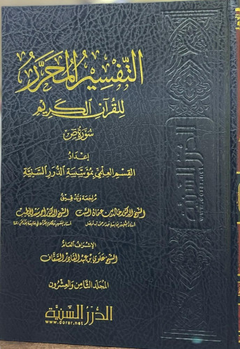 التفسير المحرر جـ28 سورة ص