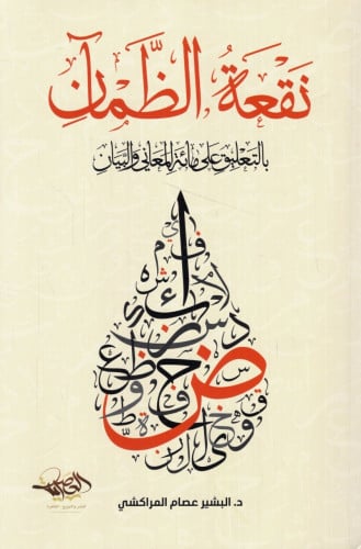 نقعة الظمآن بالتعليق على مائة المعاني والبيان