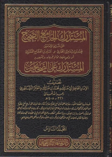 المستدرك على الصحيحين 1\11