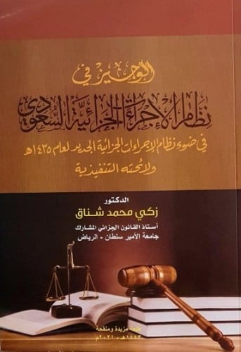 الوجيز في نظام الإجراءات الجزائية السعودي