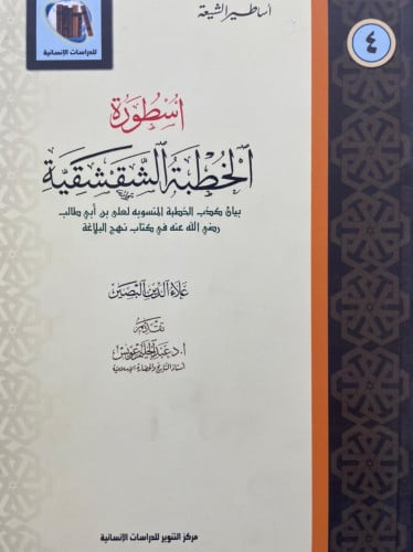 أسطورة الخطبة الشقشقية بيان كذب الخطبة المنسوبة لعلي بن أبي طالب رضي الله عنه في كتاب نهج البلاغة