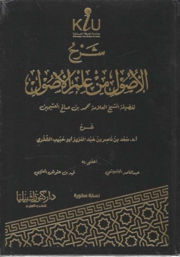 شرح الأصول من علم الأصول - أ. د. سعد الشثري