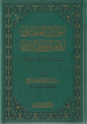 سؤالات الكتاني للإمام أبي حاتم الرازي دراسة استقرائية تحليلية موازنة