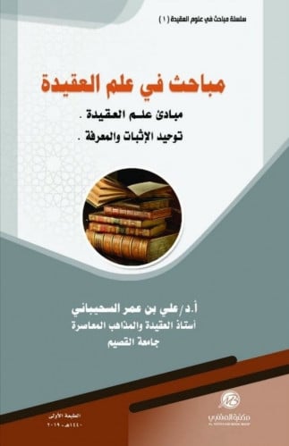 مباحث في علم العقيدة جـ1 د. علي السحيباني