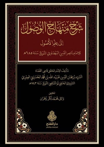 شرح منهاج الوصول إلى علم الأصول -الفتح