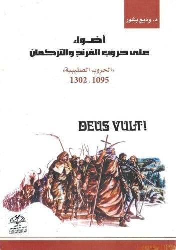 أضواء على حروب الفرنج والتركمان الحروب الصليبية 1095 - 1302 - وديع بشور