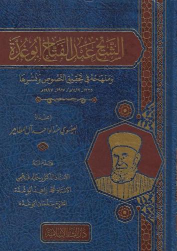 الشيخ عبدالفتاح أبو غدة ومنهجه في تحقيق النصوص ونشرها - العيسوي آل المطاهر