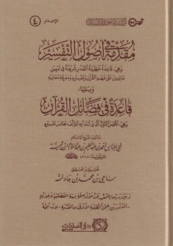 مقدمة في أصول التفسير ويليها قاعدة في فضائل القرآن