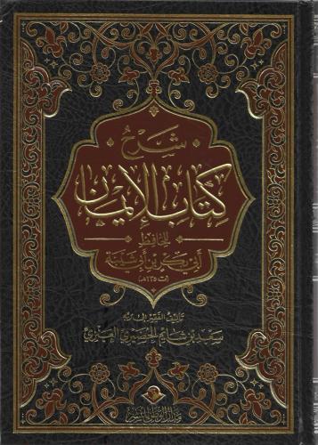 شرح كتاب الإيمان للحافظ أبي بكر بن أبي شيبة -سعد العنزي