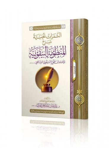 الثمرات الجنية شرح المنظومة البيقونية - عبدالله الجبرين