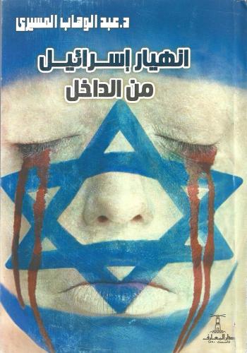 انهيار إسرائيل من الداخل د.عبدالوهاب المسيري