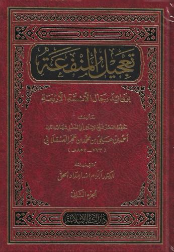 تعجيل المنفعة بزوائد رجال الأئمة الأربعة 1/2