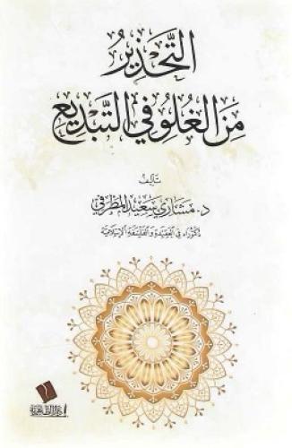 التحذير من الغلو في التبديع - مشاري المطرفي