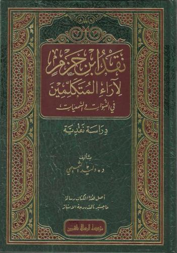 نقد ابن حزم لآراء المتكلمين في النبوات والسمعيات دراسة نقدية - وليد التميمي