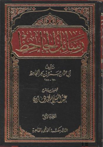 رسائل الجاحظ - عبدالسلام هارون 1/4
