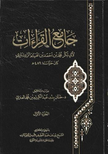 جامع القراءات - محمد الروذباري 1/3