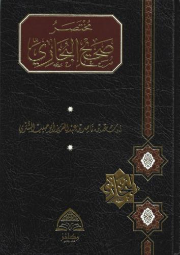 مختصر صحيح البخاري - أ. د. سعد بن ناصر الشثري