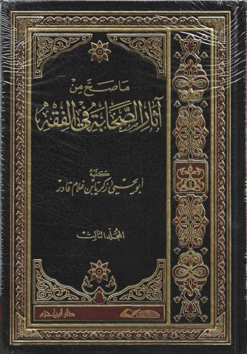 ما صح من آثار الصحابة في الفقه 1/3