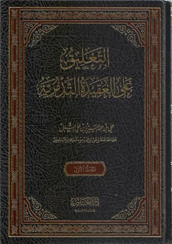 التعليق على العقيدة التدمرية - علي الشبل 1/2
