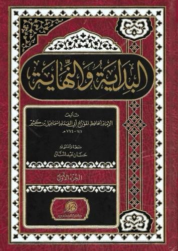 البداية والنهاية 1/2 - مكتبة المتنبي