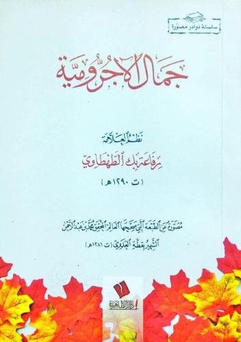 جمال الآجرومية