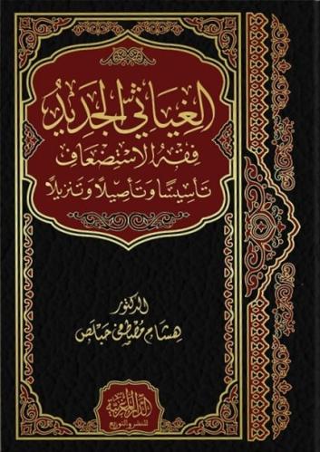 الغياثي الجديد فقه الاستضعاف تأسيسًا وتأصيلاً وتنزيلاً - هشام حبلص