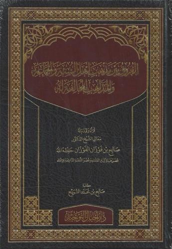 الفروق  بين مذهب أهل السنة والجماعة والمذاهب المخالفة له