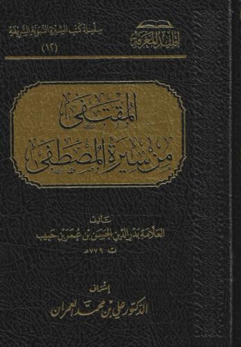المقتفى من سيرة المصطفى ﷺ - بدر الدين الحين بن حبيب
