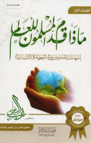 ماذا قدم المسلمون للعالم - راغب السرجاني 1/2