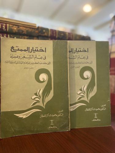 اختيار الممتع في علم الشعر وعمله - عبدالكريم النهشلي  1/2