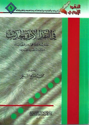 في النقد الأدب الحديث - محمد صالح الشنطي