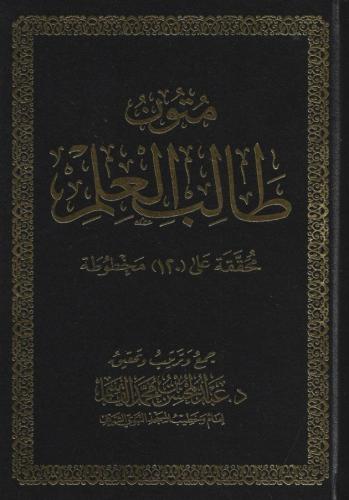 متون طالب العلم - عبدالمحسن القاسم