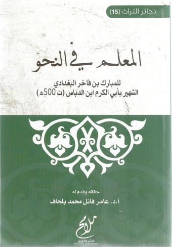 المعلم في النحو - أبي الكرم ابن الدباس