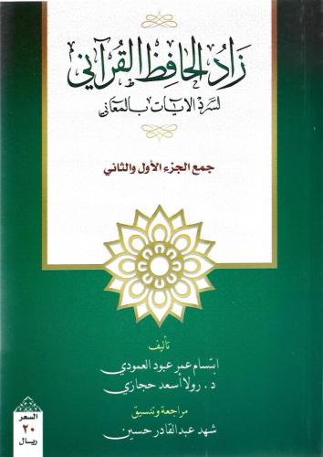 زاد الحافظ القرآني لسرد الآيات بالمعاني - ابتسام ا...