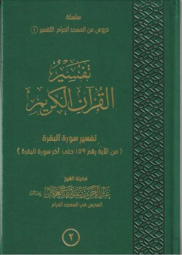 تفسير القرآن الكريم 1/2 - عبدالرحمن العجلان