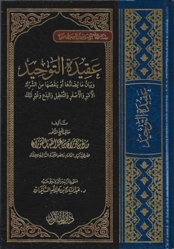 عقيدة التوحيد وبيان ما يضادها أو ينقصها من الشرك الأكبر والأصغر والتعطيل والبدع وغير ذلك