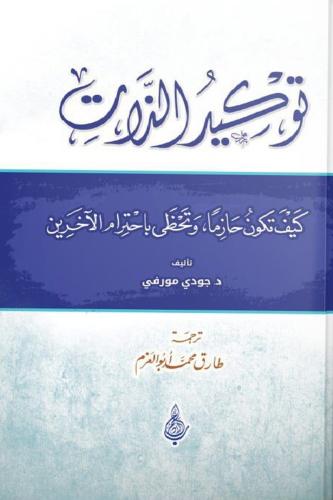توكيد الذات كيف تكون حازما وتحظى باحترام الآخرين