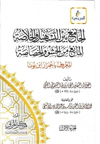 الجامع بين التسهيل والخلاصة المانع من الحشو والخصا...