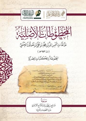 المخطوطات الأصلية لمؤلفات شمس الدين محمد بن طولون الحنفي - صالح الأزهري